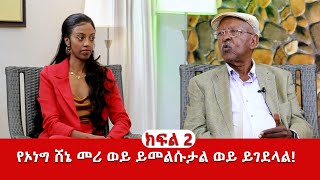 የኦነግ ሸኔ መሪ ወይ ይመልሱታል ወይ ይገደላል!