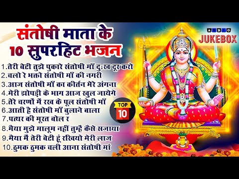 2025 नॉनस्टॉप संतोषी माता भजन ~New Santoshi Mata Bhajan 2025 ~Non Stop Santoshi Mata Song ~Top 10