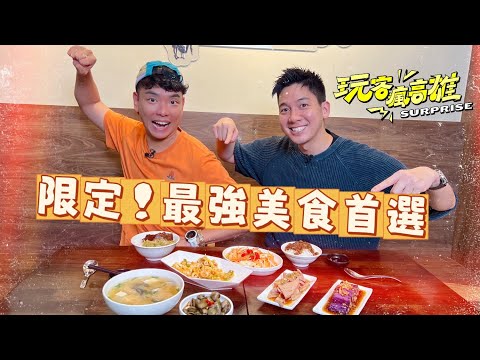 【限定！最強美食首選】 跟著八弟、小林從早吃到晚 開箱高雄最強美食 | 2025玩客瘋高雄 EP10