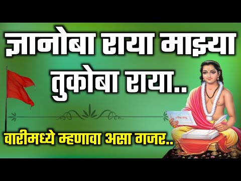 💯ज्ञानोबा राया माझ्या तुकोबा राया | Dnyanoba raya majhya tukoba raya | 😘वारीसोबत म्हणावा असा गजर.