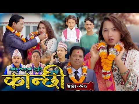 कान्छी भाग - २२६ || Kanchhi Epi - 226 || Ashaa Gautam || Sukumaya || October 26, 2024