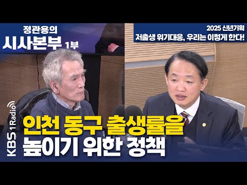 [정관용의 시사본부] 신년기획 저출생 위기대응, 우리는 이렇게 한다! | 인천 동구 출생률을 높이기 위한 정책 | KBS 250111