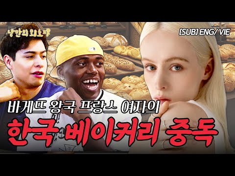 고향 친구들이 보면 큰일 난다는 프랑스 미녀의 소신 발언 | 낭만의 외노자 (ENG/VIE)