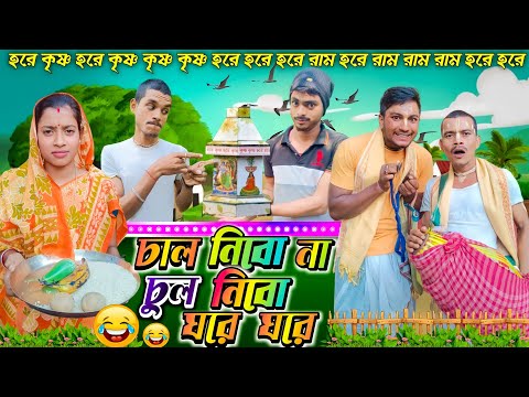 চাল নিবো না চুল নেবো ঘরে ঘরে | ফানি ভিডিও | মেদিনীপুরের মাকুর কমেডি | বাংলা নতুন নাটক | Subhas Das