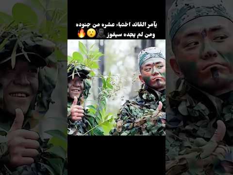يآمر القائد اختباء عشره من جنوده ومن لم يجده سيفوز 🥷🏿😮🔥#shorts