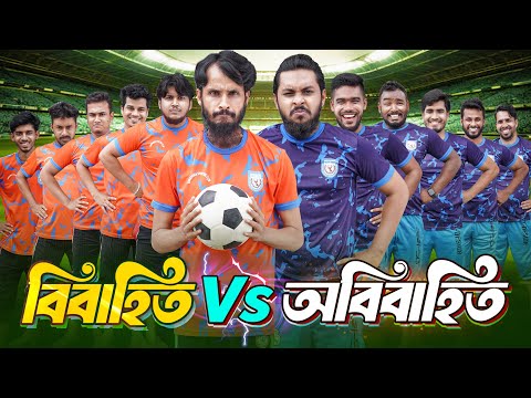 বিবাহিত Vs অবিবাহিত  | Bangla Funny Video | Family Entertainment bd | Desi Cid | Bangla Natok 2025