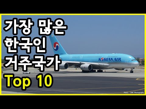 2021년 기준, 한국국적의 재외국민이 가장 많이 거주하고 있는 국가 Top 10