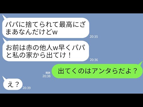 【LINE】夫と離婚が決定した途端に私を見下してくる夫の連れ子「パパに捨てられてざまあｗ早く出てけ」→私「出てくのはアンタだけどね」連れ子「え？」→実は…w