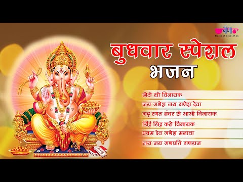 बुधवार स्पेशल भजन | Budhwar Special Bhajan | Jukebox | Veena Music Bhakti |