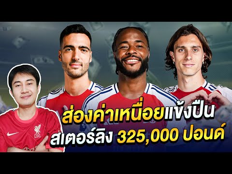 สเตอร์ลิงรับอ่วม325,000ปอนด์!!พาไปส่องค่าเหนื่อยอาร์เซน่อลแต