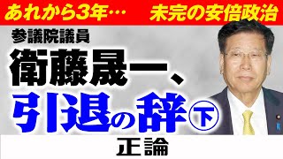 【衛藤晟一参院議員が語る】あれから３年…未完の安倍政治　参議院議員衛藤晟一、引退の辞   ㊦
