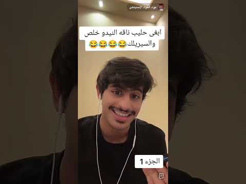 #مقلب_مضحك#عواد_العواد #مقلب_صاحب الناقة#ابغا ث_حليب الناقة #النيدو خلص _والسيرلاك#عواد_العواد 😂😂😂😂😂
