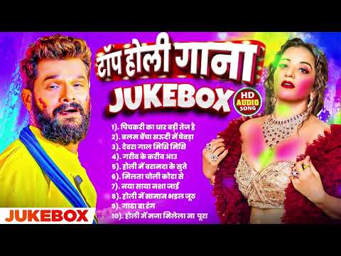 #khesari_lal_Yadav (Holi Jukebox) | सुपरहिट होली गाना | Best Of Khesari Lal | Top Holi Song | 2025