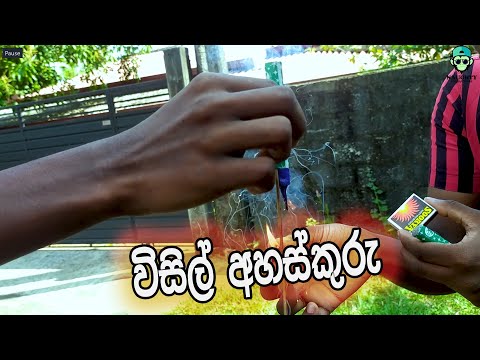 විසිල් අහස්කුරු | Naughty Production