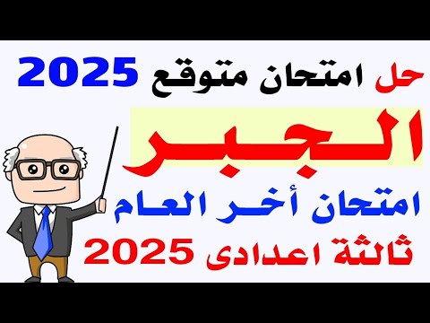مراجعه جبر ثالثة اعدادى الترم الثانى 2025 | حل امتحان متوقع جبر ثالثه اعدادى اخر العام 2025