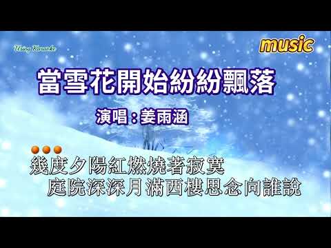 當雪花開始紛紛飄落-薑雨涵KTV 伴奏 no vocal 無人聲 music 純音樂 karaoke 卡拉OK 伴唱當雪花開始紛紛飄落-薑雨涵