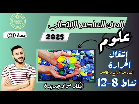 علوم الصف السادس الابتدائى مفهوم انتقال الدرس الرابع والخامس نشاط 8-12 مستر محمد ابراهيم