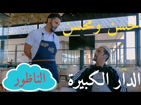 Hassan & Mohsine ( comedia maroc 2020 ) | (حسن و محسن - في الدار لكبيرة ( سكيتش