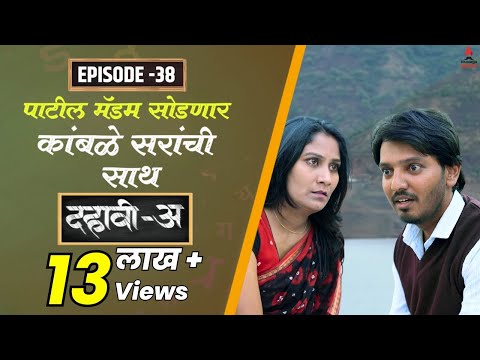 Dahavi-A (दहावी-अ) Episode 38 | पाटील मॅडम सोडणार कांबळे सरांची साथ  | Itsmajja Original Series
