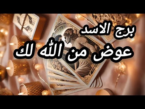 برج الاسد* عودة 💯💯غير متوقعة ✅وعمل انتظرته قادم🙏👍✍💰/الفترة القادمة فبراير2025