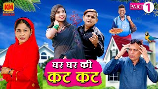 घर घर की कटकट PART 01 | Ghar Ghar Ki Kat Kat | Khandesh ki Puja Pardesi | Chotu Dada | Razia khala