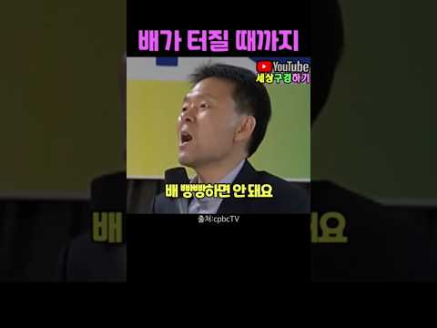 황창연신부님_행복특강 / #배가 터질 때까지 #배가 빵빵하면 안 돼요