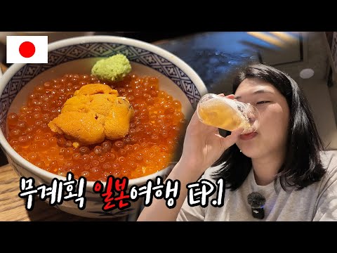 혼자 떠나는 8박9일 일본 무계획 여행 ep.1