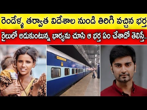 2 ఏళ్ళ తర్వాత విదేశాల నుండి తిరిగి వచ్చిన భర్త,రైలులో బిక్షాటన చేటున్న భార్యను చూసి ఏం చేశాడో తెలిస్