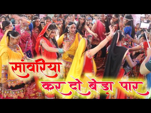 सांवरिया करदो बेड़ा पार में तो बावरी दर दर भटकु - Sanwriya Kardo Beda Paar - Latest Sanwriya Bhajan