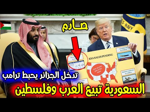 عاجل ورد الان ترامب يفعلها وينفد خطته بمساعدة السعودية ويصدم الجزائريين وفلسطين بهدا القرار الصادم