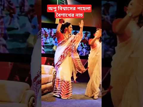 অপুর পহেলা বৈশাখের নাচ