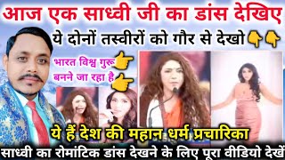 नंगा नाच नाचने वाली//प्रयागराज वाली साध्वी का रोमांटिक वीडियो आया ट्रेंडिंग में!!
