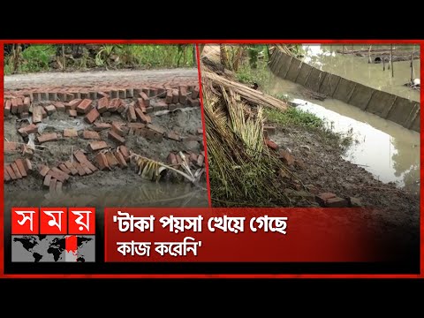 ৮ মাসেই সড়ক বিলীন হয়েছে খালে | Gopalganj | Road Construction | Somoy National