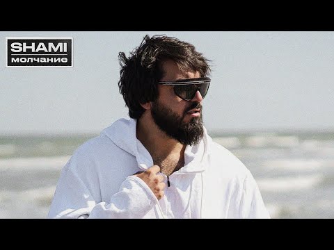 SHAMI - Молчание (Трек 2023)