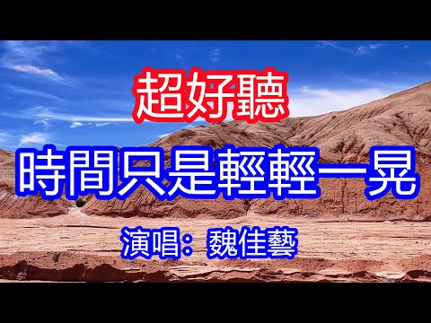 天呀！太好聽了，1月魏佳藝超火傷感情歌《時間只是輕輕一晃》，獨特的嗓音，單曲循環聽不夠！我們都是在為了生活，心裡的苦該對誰訴說！唱的撕心裂肺，聽得痛哭流涕！青海紅崖風景！傷感情歌！療癒情歌！