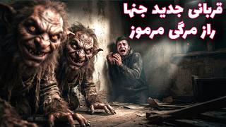 قربانی جدید جنها در خانه مرموز سمنان داستان ترسناک scary stories
