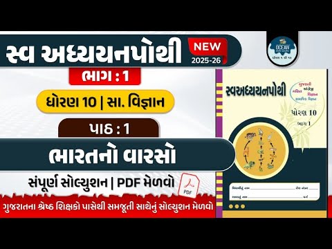 dhoran 10 samajik vigyan swadhyay pothi Ch 1 | std 10 s.s ch 1 swadhyay pothi solution | เชงเซเชฐเชฃ 10