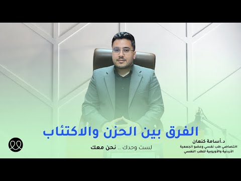 الفرق بين الحزن والاكتئاب