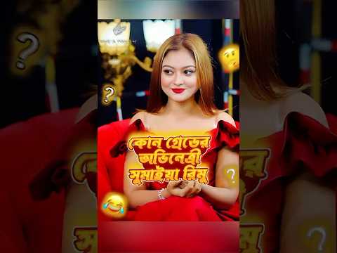 কোন গ্রেডের অভিনেত্রী সুমাইয়া রিমু #shorts #sumaiyarimu #podcast