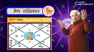 मेष राशिफल सितम्बर 2025 | Aries horoscope September 2025 | आचार्य अनिल वत्स जी |