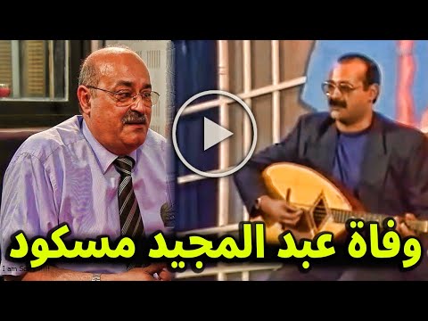 عاجل : وفاة صاحب اغنية دزاير يا العاصمة الفنان عبد المجيد مسكود بعد معاناة مع المرض .