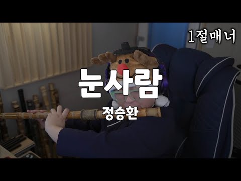 루돌프 모자 쓰고 정승환 - 눈사람 Cover