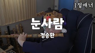 루돌프 모자 쓰고 정승환 - 눈사람 Cover