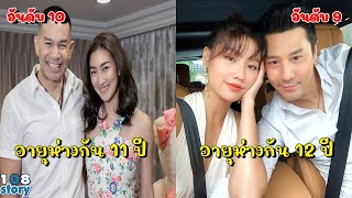 10 อันดับ ดารา-นักร้องสาว มี แฟนแก่กว่า"เป็นคู่รักต่างวัยที่ใครๆ ก็อิจฉา