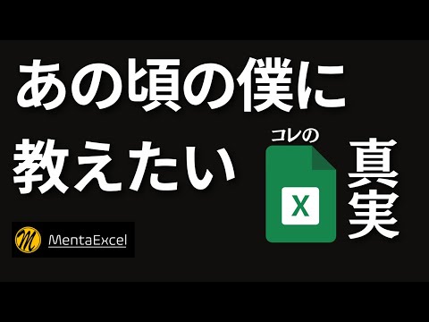 【知らなかったでは済まない】あの頃の僕に伝えたいExcelの真実。業務改善には○○が必須だった。