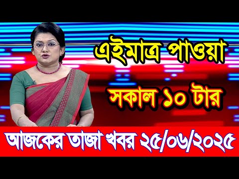 এইমাএ পাওয়া Ajker khobor 25 Jun 2025 | Bangladesh latest news | BD VIP News | banglavision |bdnews24