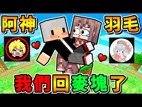 Minecraft 嗨，羽毛！我們來玩麥塊吧！（和好後第一次玩...😳）Ft.阿神 羽毛