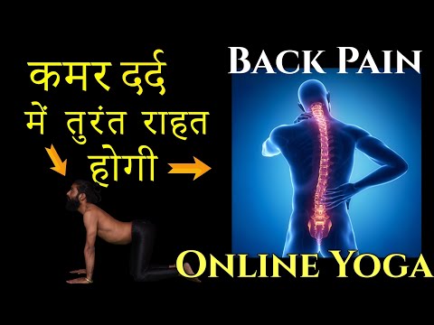 Online Yoga Classes for Back Pain | कमर दर्द को करे ठीक