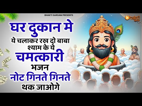 घर दुकान में चलाकर रखो ये श्याम भजन सारे काम बन जायेंगे | Khatu Shyam bhajan | Shyam Bhajan 2025