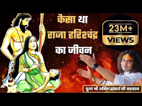कैसा था राजा हरिश्चंद्र का जीवन । पूज्य श्री अनिरुद्धाचार्य जी महाराज । Sadhna TV